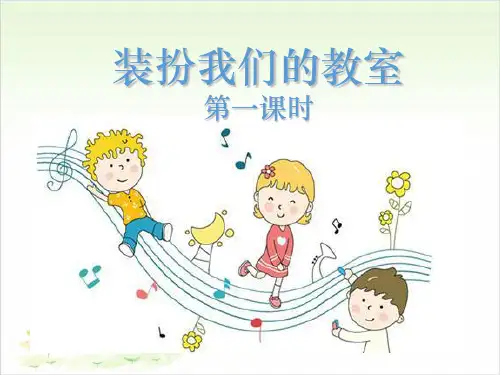 二年级上册道德与法治-《装扮我们的教室》人教部编版-PPT课堂课件