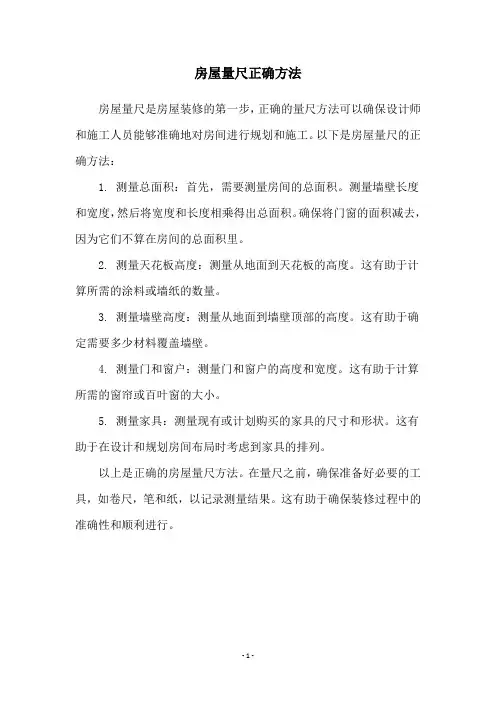 房屋量尺正确方法