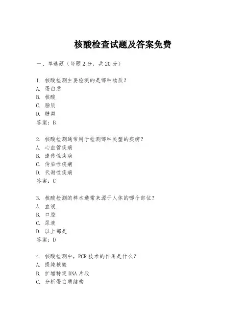 核酸检查试题及答案免费