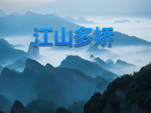 (人教新课标)五年级品德与社会上册《江山多娇全》PPT课件