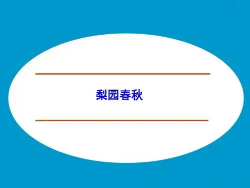 梨园春秋_课件