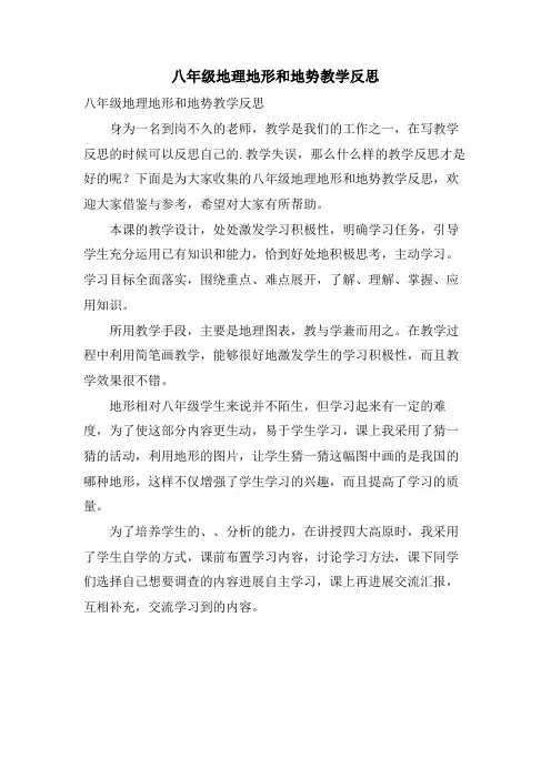 八年级地理地形和地势教学反思