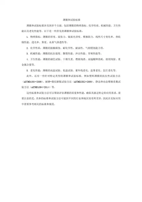 薄膜+试验标准