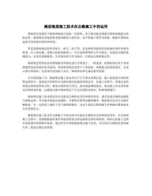 路面垫层施工技术在公路施工中的运用