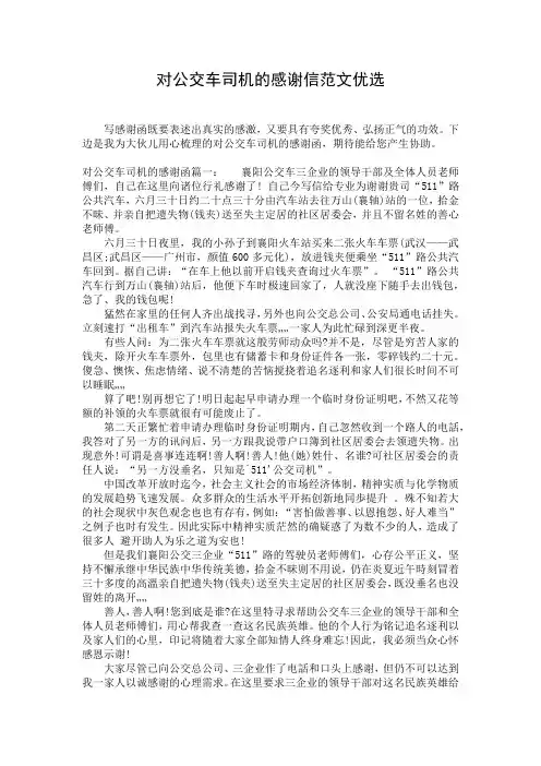 对公交车司机的感谢信范文优选