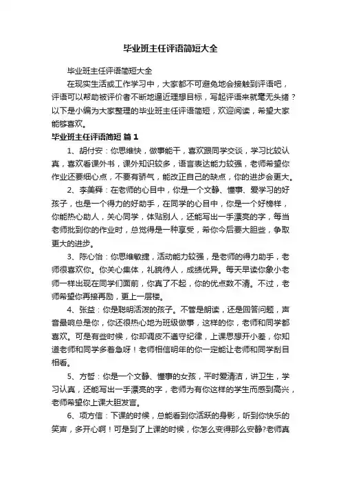 毕业班主任评语简短大全