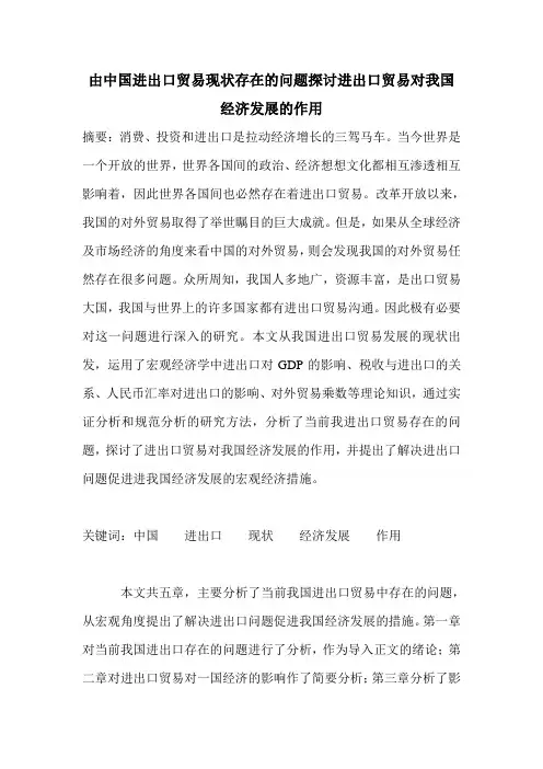 由中国进出口贸易现状存在的问题探讨进出口贸易对我国经济发展的作用