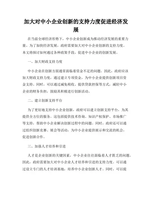 加大对中小企业创新的支持力度促进经济发展