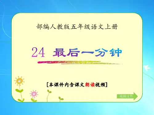 部编人教版五年级语文上册《最后一分钟》优质课件(含课文相关视频)