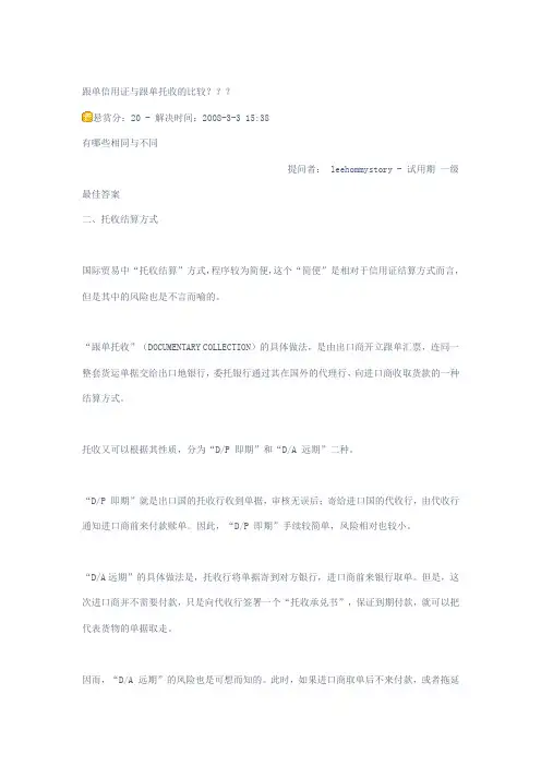 跟单信用证与跟单托收的比较