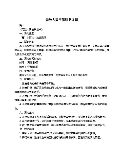 无敌大胃王策划书3篇