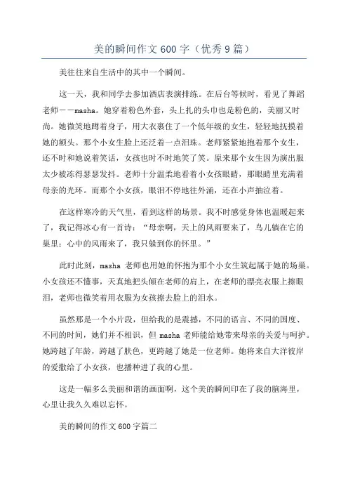 美的瞬间作文600字(优秀9篇)