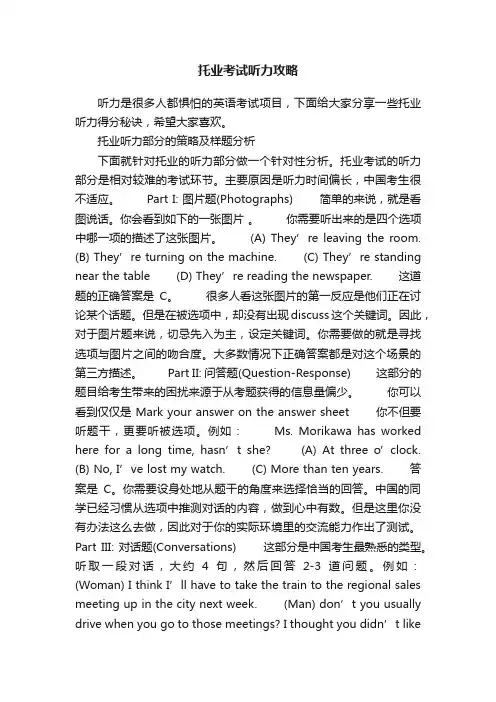 托业考试听力攻略
