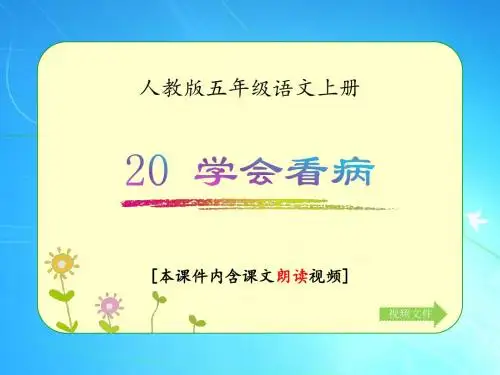 人教版五年级语文上册《学会看病》优质课件(含课文相关视频)