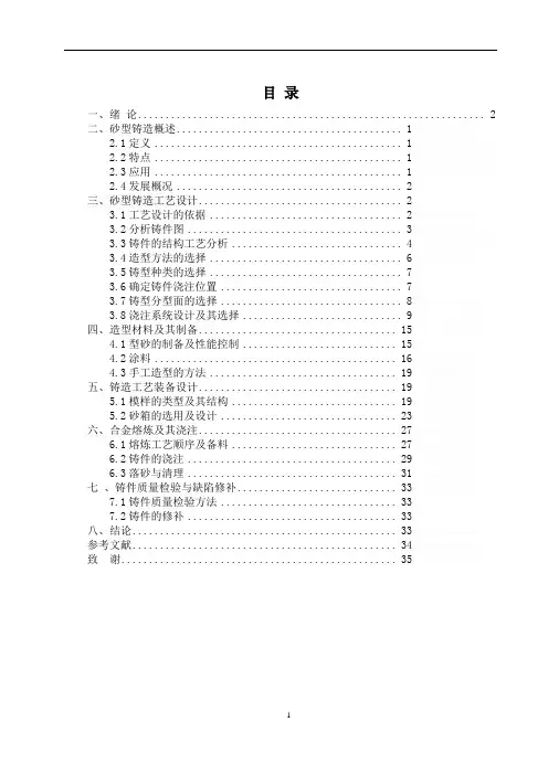 材料成型与控制专业_____毕业课程设计_____铸造