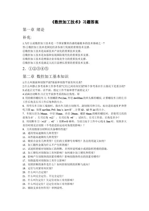 数控加工技术习题答案