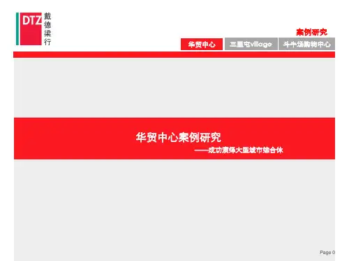 戴德梁行-北京华贸中心案例研究