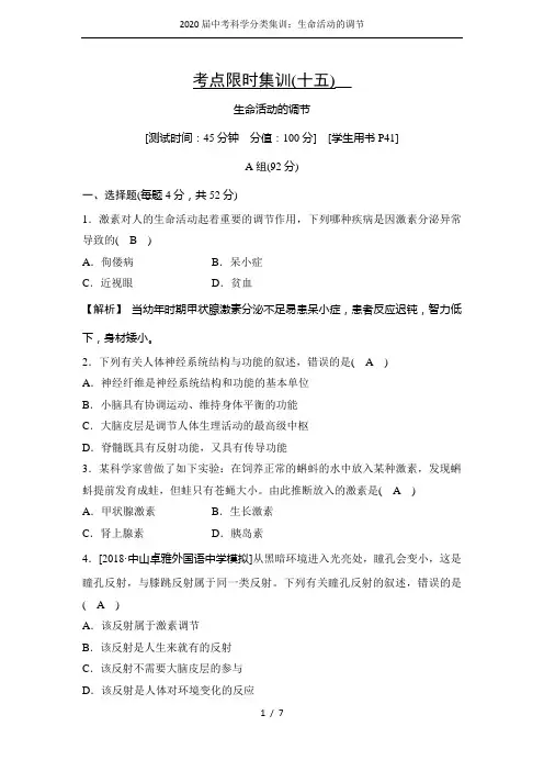 2020届中考科学分类集训：生命活动的调节