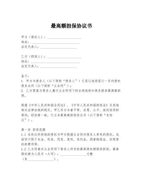 最高额担保协议书