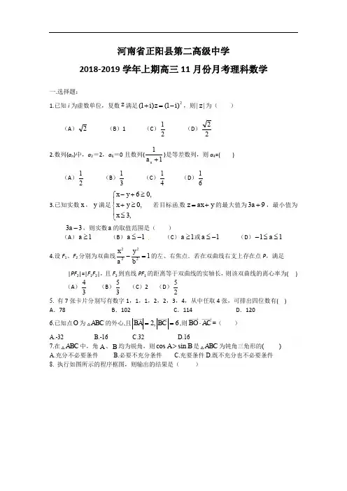河南省正阳县第二高级中学2019高三上学期11月月考(理科)科数学试卷含答案