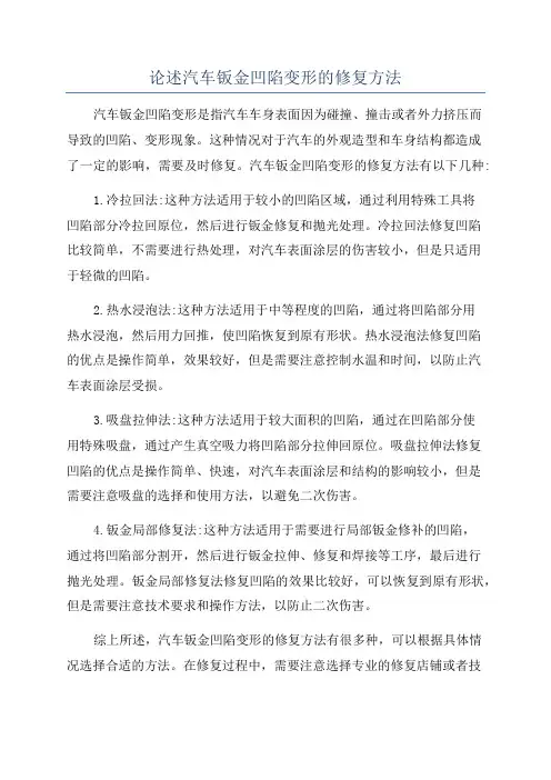 论述汽车钣金凹陷变形的修复方法