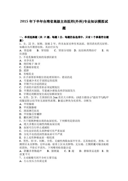 2015年下半年台湾省高级主治医师(外科)专业知识模拟试题