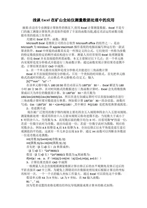 浅谈Excel在矿山全站仪测量数据处理中的应用
