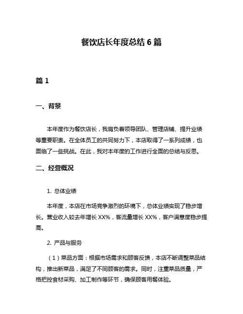 餐饮店长年度总结6篇