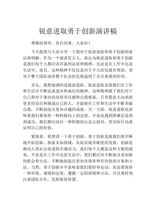锐意进取勇于创新演讲稿