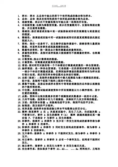 生物统计学名词解释
