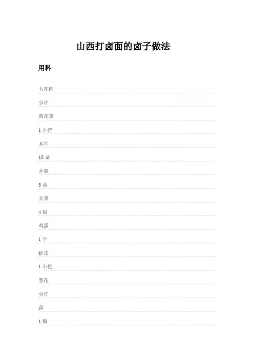 山西打卤面的卤子做法