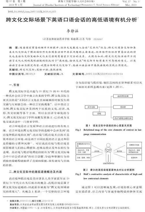 跨文化交际场景下英语口语会话的高低语境有机分析