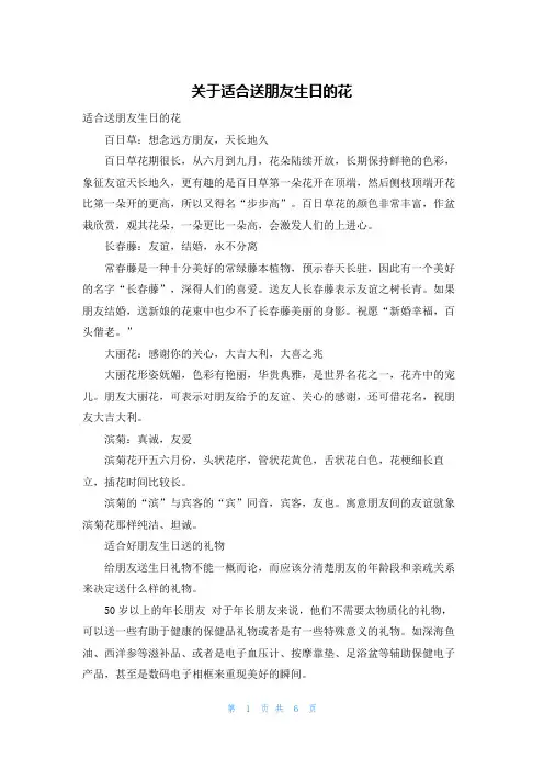 关于适合送朋友生日的花