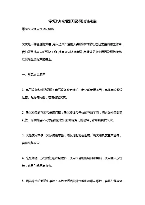 常见火灾原因及预防措施
