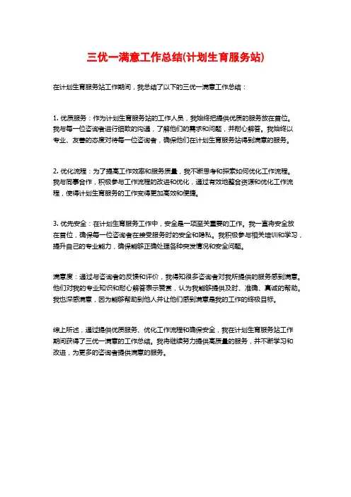 三优一满意工作总结(计划生育服务站)