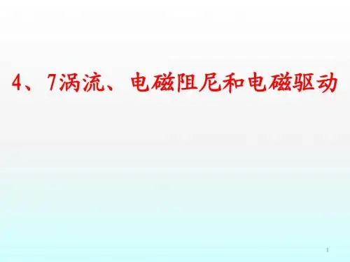 涡流电磁阻尼和电磁驱动ppt课件