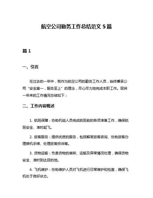航空公司勤务工作总结范文5篇