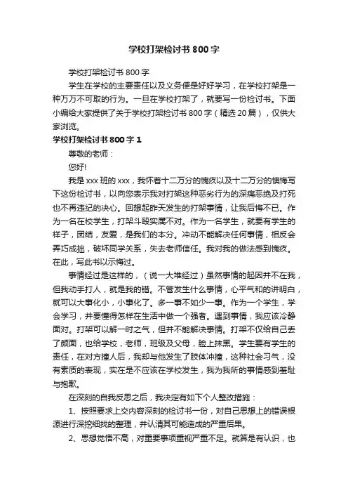 学校打架检讨书800字（精选20篇）