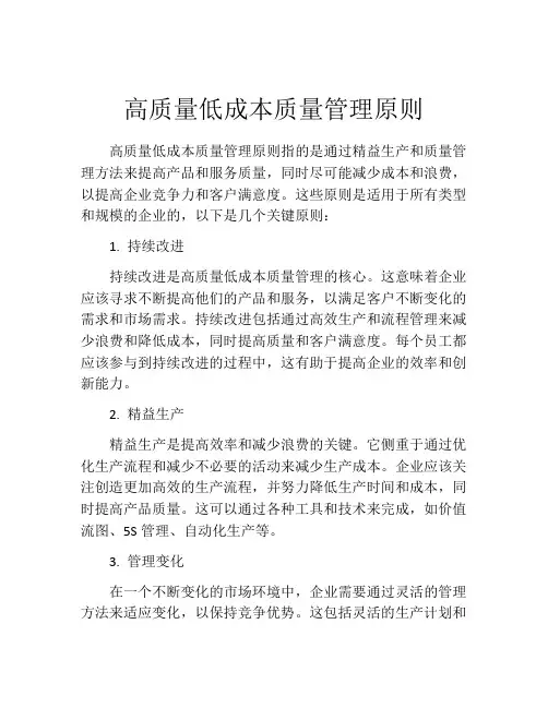 高质量低成本质量管理原则