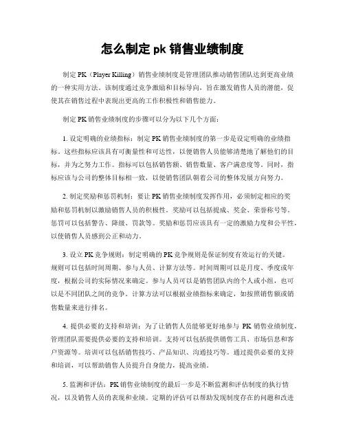 怎么制定pk销售业绩制度