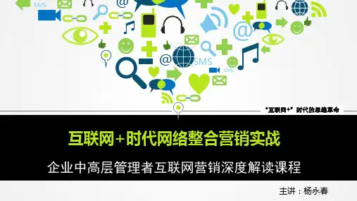 互联网+时代网络整合营销系统培训课件(全网营销)