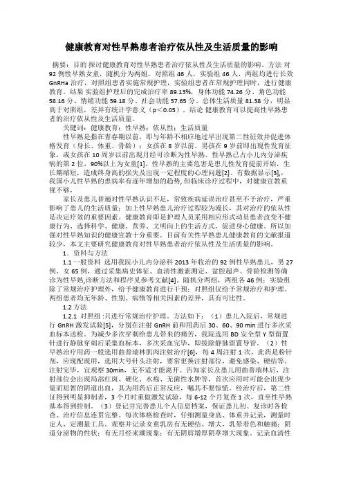 健康教育对性早熟患者治疗依从性及生活质量的影响