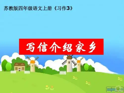 苏教版四年级语文上册《习作3》课件(最新制作)