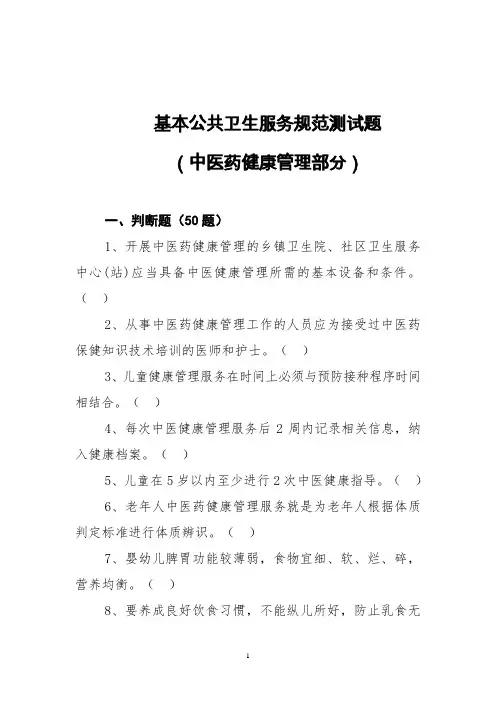 中医健康(基本公共卫生服务项目题库)