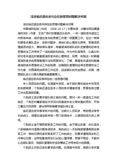浅谈临近退伍老兵存在的思想问题解决对策