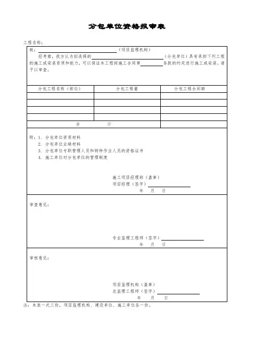 分包单位资格报审表