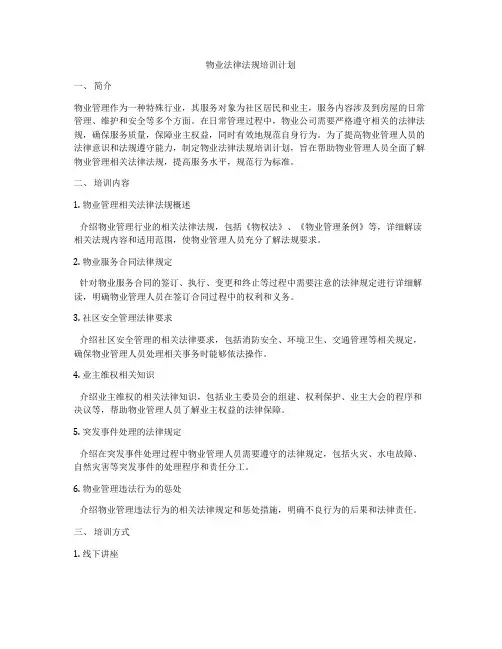 物业法律法规培训计划