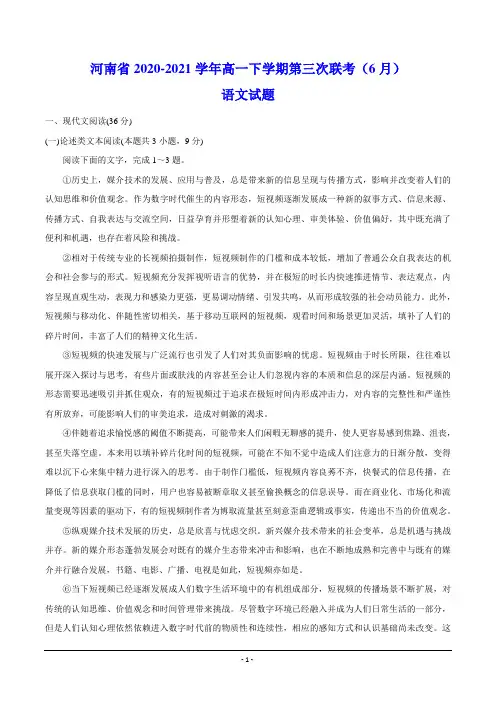 河南省2020-2021学年高一下学期第三次联考(6月) 语文试题(含答案)