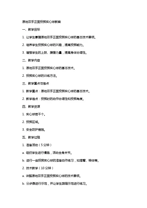 原地双手正面投掷实心球教案