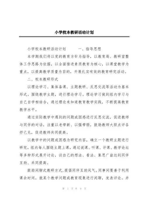 小学校本教研活动计划